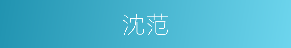 沈范的意思