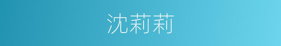 沈莉莉的同义词