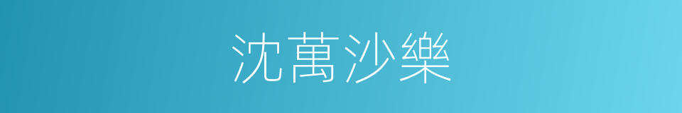 沈萬沙樂的同義詞