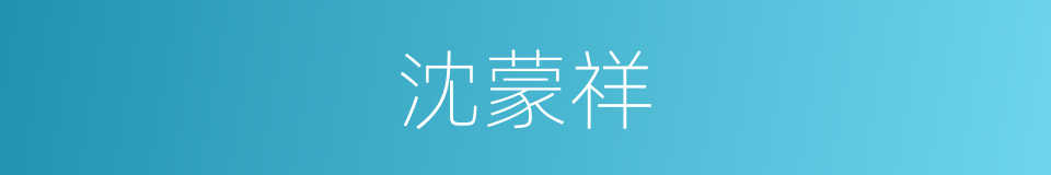 沈蒙祥的同义词