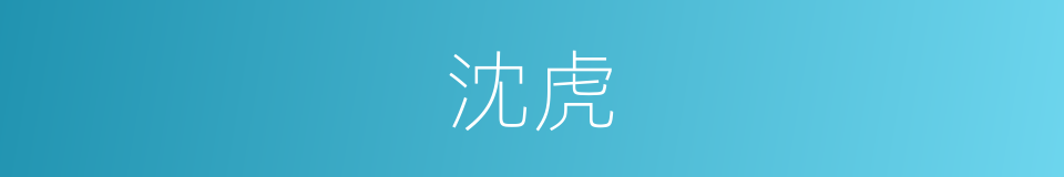 沈虎的意思