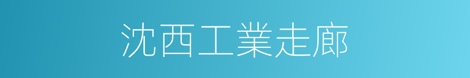 沈西工業走廊的同義詞