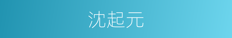 沈起元的同义词