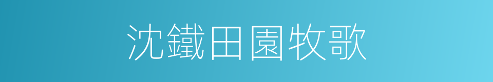 沈鐵田園牧歌的同義詞