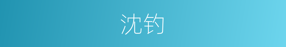沈钓的意思