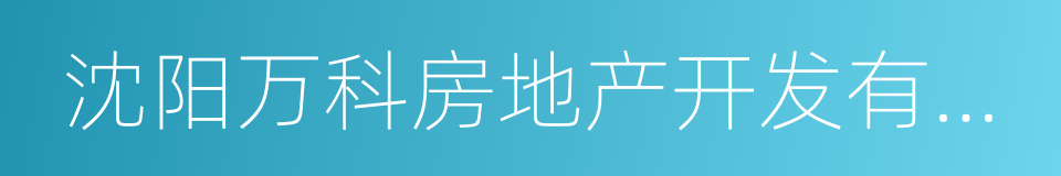 沈阳万科房地产开发有限公司的同义词