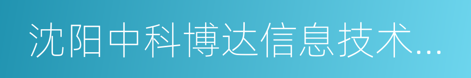 沈阳中科博达信息技术有限公司的同义词