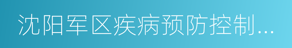 沈阳军区疾病预防控制中心的同义词