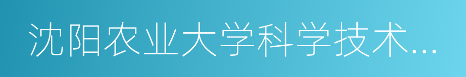 沈阳农业大学科学技术学院的同义词