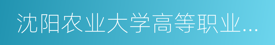 沈阳农业大学高等职业技术学院的同义词