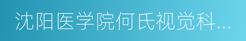 沈阳医学院何氏视觉科学学院的同义词