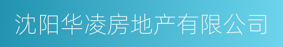 沈阳华凌房地产有限公司的同义词