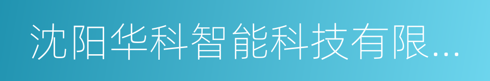 沈阳华科智能科技有限公司的同义词