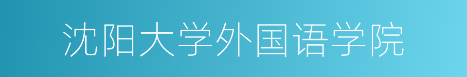 沈阳大学外国语学院的同义词