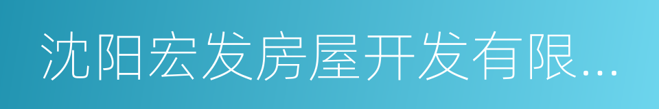 沈阳宏发房屋开发有限公司的同义词