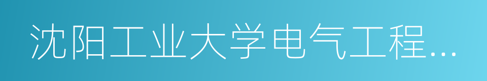 沈阳工业大学电气工程学院的同义词