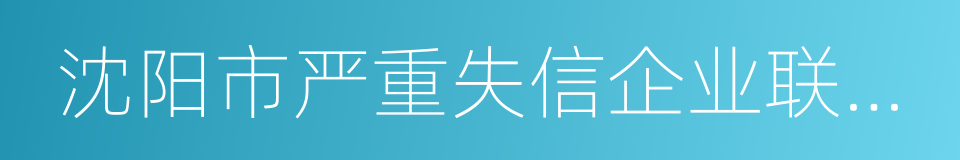 沈阳市严重失信企业联合惩戒办法的同义词