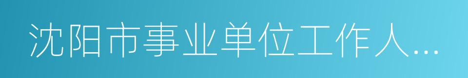 沈阳市事业单位工作人员离岗创业实施办法的同义词