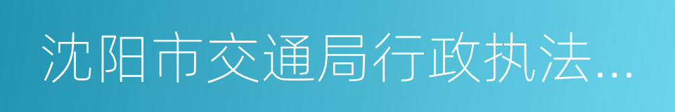 沈阳市交通局行政执法支队的同义词