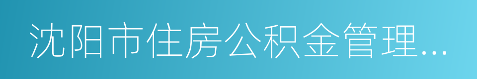 沈阳市住房公积金管理中心的同义词