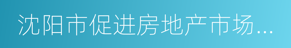 沈阳市促进房地产市场健康发展的补充措施的同义词