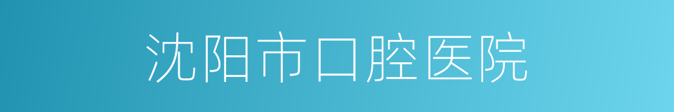 沈阳市口腔医院的同义词