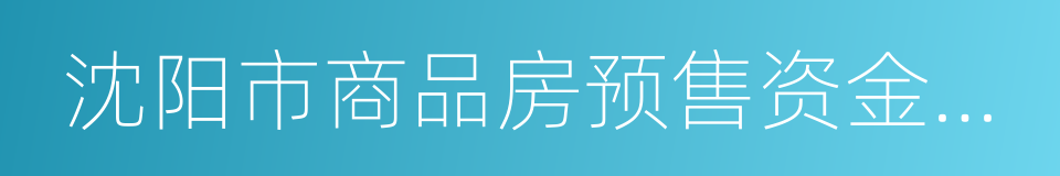 沈阳市商品房预售资金监管办法的同义词