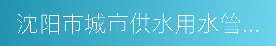 沈阳市城市供水用水管理条例的同义词