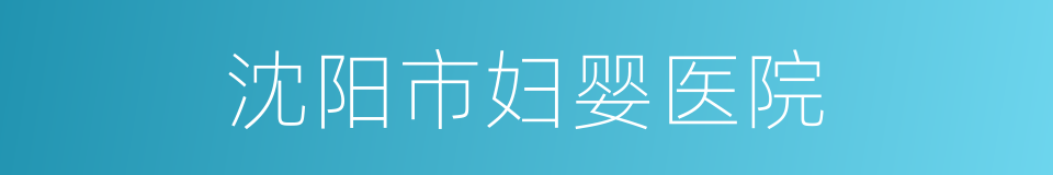 沈阳市妇婴医院的同义词