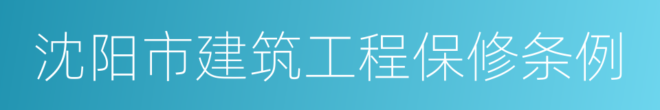 沈阳市建筑工程保修条例的同义词