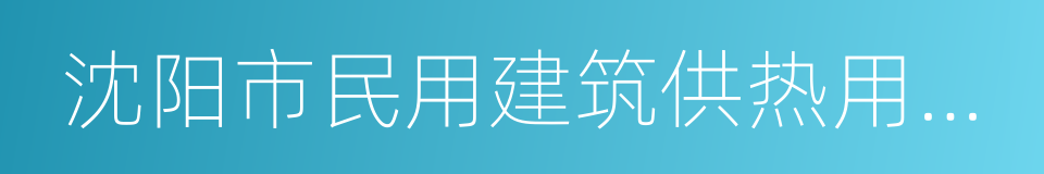 沈阳市民用建筑供热用热管理条例的同义词