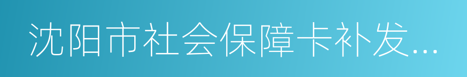 沈阳市社会保障卡补发领取单的同义词