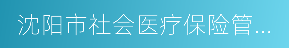 沈阳市社会医疗保险管理局的同义词