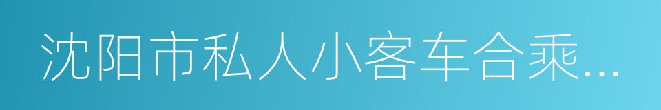 沈阳市私人小客车合乘出行管理规定的同义词