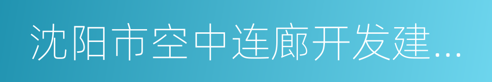 沈阳市空中连廊开发建设管理办法的同义词