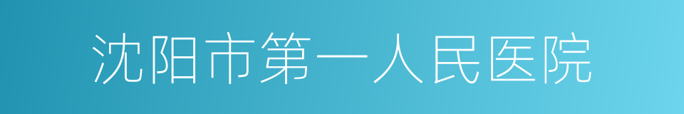 沈阳市第一人民医院的同义词