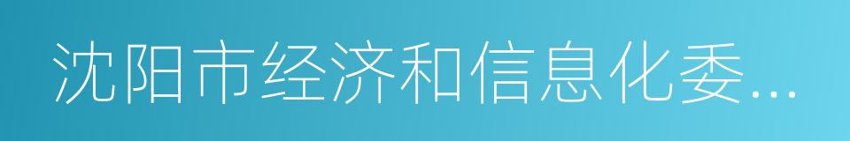 沈阳市经济和信息化委员会的同义词