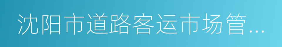 沈阳市道路客运市场管理条例的同义词