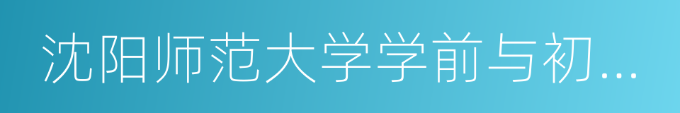 沈阳师范大学学前与初等教育学院的同义词