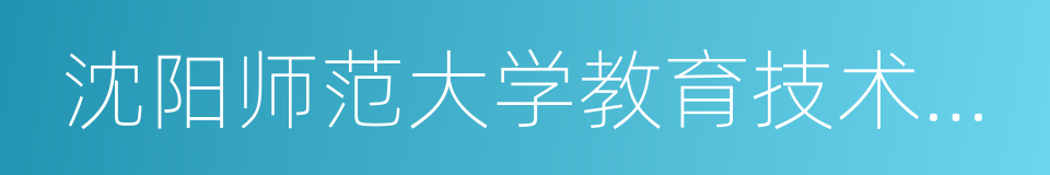 沈阳师范大学教育技术学院的同义词