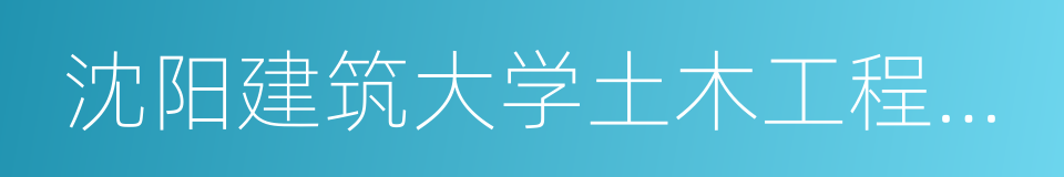 沈阳建筑大学土木工程学院的意思