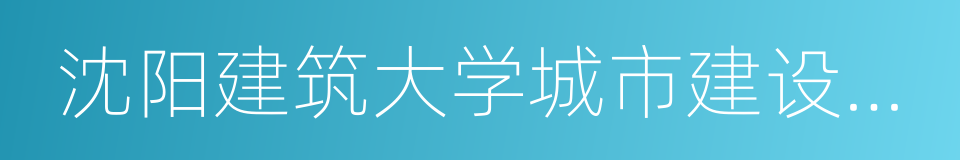 沈阳建筑大学城市建设学院的同义词