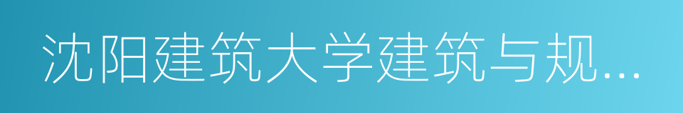 沈阳建筑大学建筑与规划学院的同义词