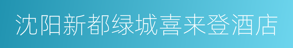 沈阳新都绿城喜来登酒店的同义词