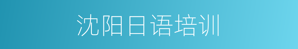沈阳日语培训的同义词