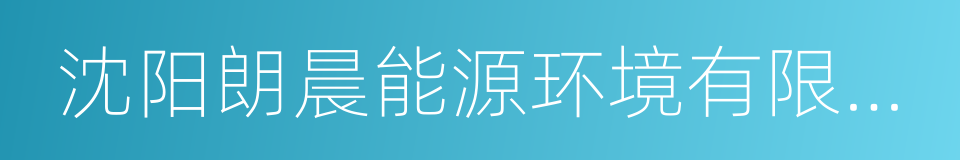 沈阳朗晨能源环境有限公司的同义词
