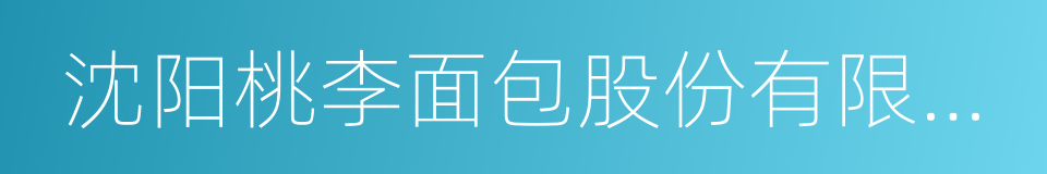 沈阳桃李面包股份有限公司的同义词