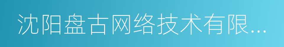 沈阳盘古网络技术有限公司的同义词