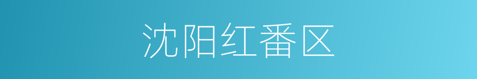 沈阳红番区的同义词