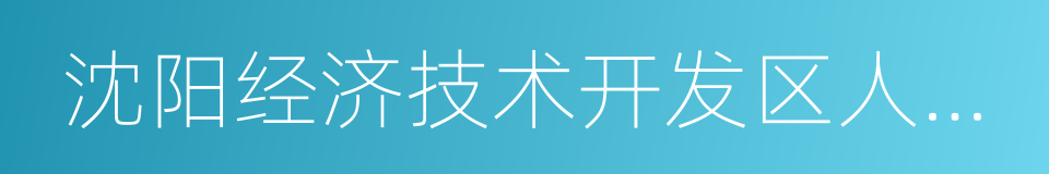 沈阳经济技术开发区人民法院的同义词